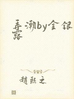 弄潮by金银花露