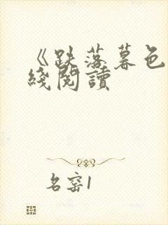 《跌落暮色》在线阅读