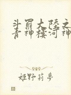 斗罗大陆之神界青神楼河神笔趣阁