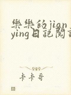 乐乐的jianying日记阅读