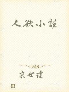 人欲小说