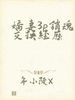 娇妻3p销魂的交换经历