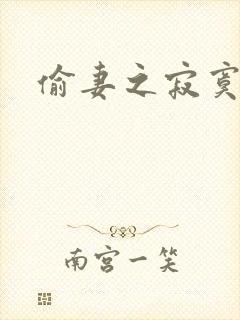 偷妻之寂寞难奈