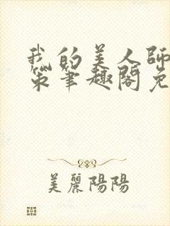 我的美人师父陈策笔趣阁免费阅读