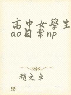 高中女学生挨cao日常np