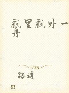 戏里戏外一叶孤舟