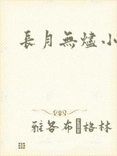 长月无烬小说