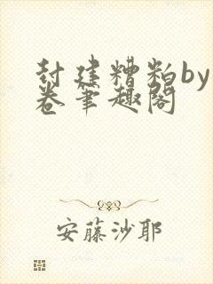 封建糟粕by花卷笔趣阁