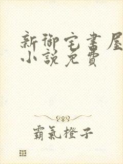 新御宅书屋自由小说免费