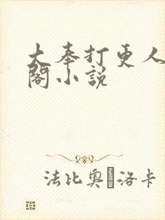 大奉打更人笔趣阁小说