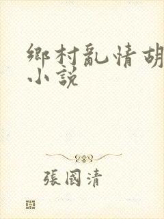 乡村乱情胡秀英小说