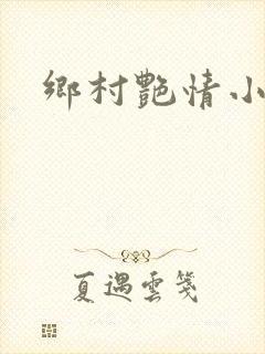 乡村艳情小说