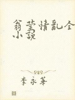 翁莹情乱全部篇小说