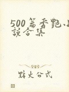 500篇香艳小说合集