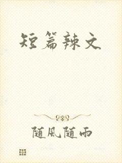 短篇辣文