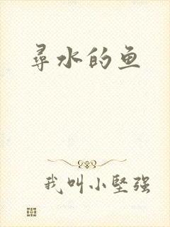 寻水的鱼