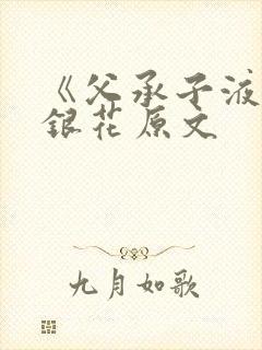 《父承子液》金银花原文