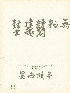 封建糟粕无删减笔趣阁