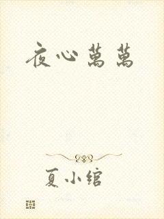 夜心万万