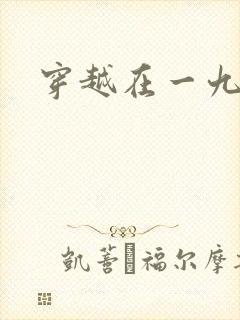 穿越在一九五零