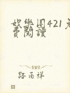 娱乐圈421免费阅读