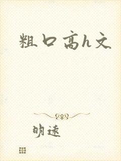 粗口高h文