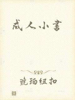 成人小书