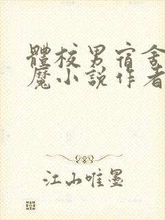 体校男宿舍的魅魔小说作者逆行者