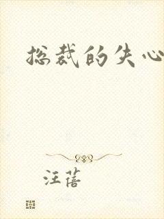 总裁的失心新娘