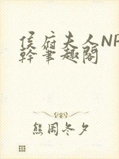 侯府夫人NP高干笔趣阁