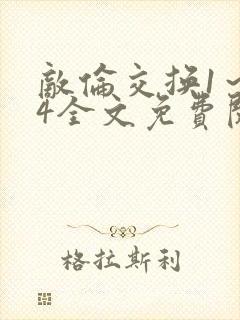 敌伦交换1～24全文免费阅读