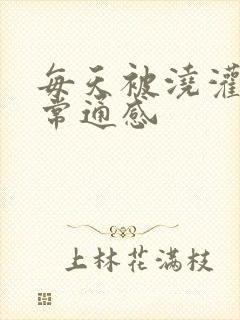 每天被浇灌的日常通感