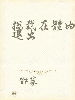 总裁在体内不肯退出