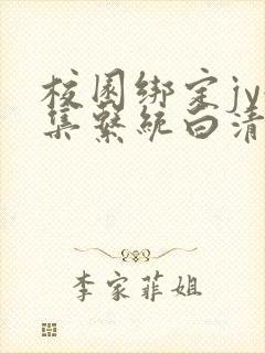 校园绑定jy收集系统白清素