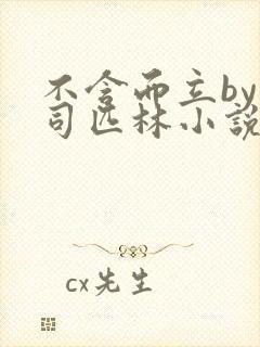 不含而立by阿司匹林小说