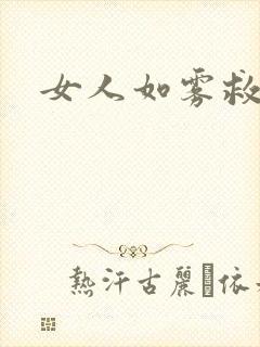 女人如雾救赎