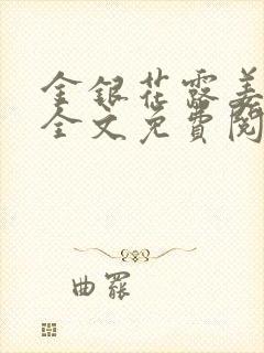 金银花露姜可 全文免费阅读