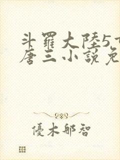 斗罗大陆5重生唐三小说免费阅读