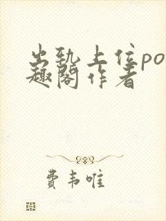 出轨上位po笔趣阁作者