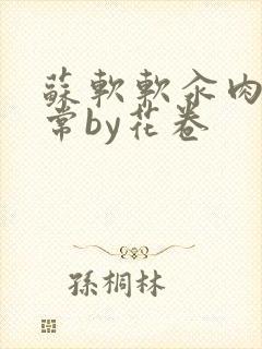 苏软软汆肉的日常by花卷