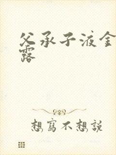 父承子液金银花露