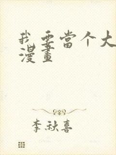 我要当个大坏蛋漫画