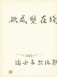 欲成双在线阅读