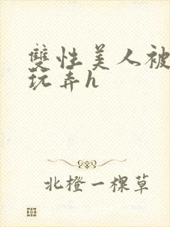 双性美人被催眠玩弄h