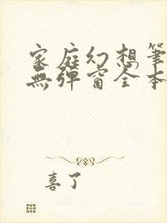 家庭幻想笔趣阁无弹窗全本