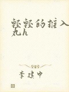 轻轻的推入合欢丸h