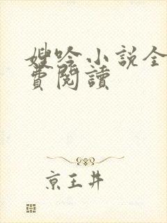 嫂吟小说全文免费阅读