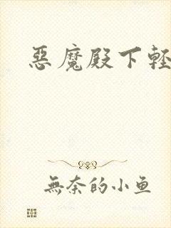 恶魔殿下轻一点