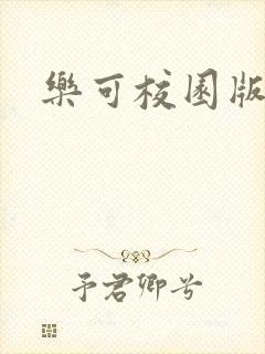 乐可校园版小说