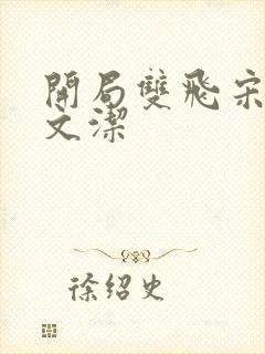 开局双飞宋倩董文洁